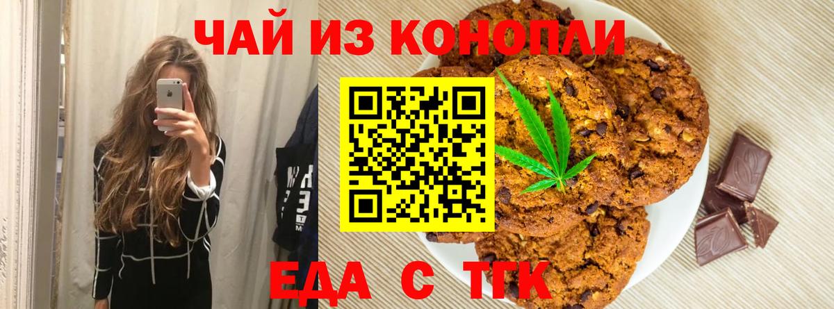 Печенье с ТГК марихуана  Вход с VPN  Ярцево 
